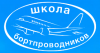 Переподготовка старших бортпроводников на ВС CRJ 300